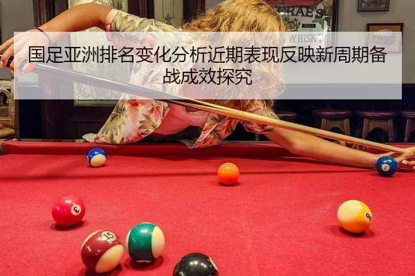 国足亚洲排名变化分析近期表现反映新周期备战成效探究